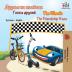 The Wheels The Friendship Race: Russian English (Russian English Bilingual Collection)