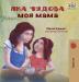 My Mom is Awesome: Ukrainian language book (Ukrainian Bedtime Collection)