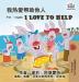 I Love to Help (Chinese English Bilingual Edition) (Chinese English Bilingual Collection)