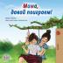 Let's play Mom!: Russian edition (Russian Bedtime Collection)