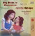 My Mom is Awesome: English Hebrew Bilingual Book (English Hebrew Bilingual Collection)