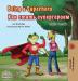 Being a Superhero: English Russian Bilingual Book (English Russian Bilingual Collection)