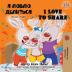 I Love to Share: Russian English Bilingual Book (Russian English Bilingual Collection)