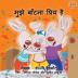 I Love to Share (Hindi Edition) (Hindi Bedtime Collection)