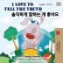 I Love to Tell the Truth (English Korean Bilingual Book) (English Korean Bilingual Collection)