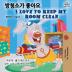 I Love to Keep My Room Clean (Korean English Bilingual Book) (Korean English Bilingual Collection)