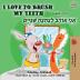 I Love to Brush My Teeth (English Hebrew Bilingual Book) (English Hebrew Bilingual Collection)