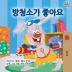 I Love to Keep My Room Clean - Korean Edition (Korean Bedtime Collection)