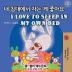 I Love to Sleep in My Own Bed (Korean English Bilingual Book) (Korean English Bilingual Collection)