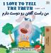 I Love to Tell the Truth (English Persian -Farsi Bilingual Book) (English Farsi Bilingual Collection)