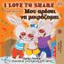 I Love to Share: English Greek Bilingual Book (English Greek Bilingual Collection)