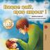 Bonne nuit mon amour !: Goodnight My Love! - French edition (French Bedtime Collection)