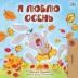 I Love Autumn (Russian Edition) (Russian Bedtime Collection)