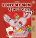 I Love My Mom (English Punjabi Bilingual Book -Gurmukhi) (English Punjabi Bilingual Collection - Gurmukhi)