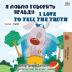 I Love to Tell the Truth (Russian English Bilingual Book) (Russian English Bilingual Collection)