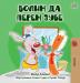 I Love to Brush My Teeth (Serbian Edition-Cyrillic) (Serbian Bedtime Collection - Cyrillic)