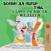 I Love to Brush My Teeth (Serbian English Bilingual Book -Cyrillic) (Serbian English Bilingual Collection - Cyrillic)