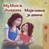 My Mom is Awesome (English Serbian Bilingual Book - Cyrillic) (English Serbian Bilingual Collection - Cyrillic)