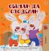 I Love to Share (Bulgarian Book for Kids) (Bulgarian Bedtime Collection)