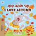 I Love Autumn (Hebrew English Bilingual Children's Book) (Hebrew English Bilingual Collection)