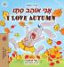 I Love Autumn (Hebrew English Bilingual Children's Book) (Hebrew English Bilingual Collection)