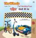 The Wheels -The Friendship Race (English Hindi Bilingual Book) (English Hindi Bilingual Collection)