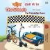 The Wheels -The Friendship Race (Hindi English Bilingual Book for Kids) (Hindi English Bilingual Collection)