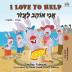 I Love to Help (English Hebrew Bilingual Book for Kids) (English Hebrew Bilingual Collection)