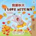 I Love Autumn (Chinese English Bilingual Children's Book - Mandarin Simplified) (Chinese English Bilingual Collection)