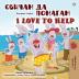 I Love to Help (Bulgarian English Bilingual Children's Book) (Bulgarian English Bilingual Collection)