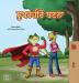 Being a Superhero (Punjabi Book for Kids -India) (Punjabi Bedtime Collection - India)