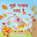 I Love Autumn (Hindi Book for Kids) (Hindi Bedtime Collection)