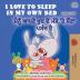 I Love to Sleep in My Own Bed (English Punjabi Bilingual Book for Kids): Punjabi Gurmukhi India (English Punjabi Bilingual Collection - India)