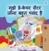 I Love to Go to Daycare (Hindi Children's Book) (Hindi Bedtime Collection)