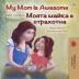 My Mom is Awesome (English Bulgarian Bilingual Children's Book) (English Bulgarian Bilingual Collection)