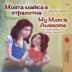 My Mom is Awesome (Bulgarian English Bilingual Book for Kids) (Bulgarian English Bilingual Collection)