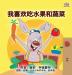 I Love to Eat Fruits and Vegetables (Mandarin Children's Book - Chinese Simplified) (Chinese Bedtime Collection)