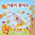 I Love Autumn (Korean Children's Book) (English Korean Bilingual Collection)