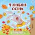 I Love Autumn (Ukrainian Children's Book) (Ukrainian Bedtime Collection)