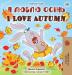 I Love Autumn (Ukrainian English Bilingual Children's Book) (Ukrainian English Bilingual Collection)