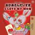 I Love My Mom (Japanese English Bilingual Book for Kids) (Japanese English Bilingual Collection)