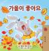 I Love Autumn (Korean Children's Book) (Korean Bedtime Collection)