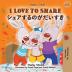 I Love to Share (English Japanese Bilingual Children's Book) (English Japanes Bilingual Collection)