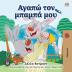 I Love My Dad (Greek Book for Kids) (Greek Bedtime Collection)