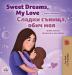 Sweet Dreams My Love (English Bulgarian Bilingual Children's Book) (English Bulgarian Bilingual Collection)