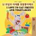 I Love to Eat Fruits and Vegetables (Korean English Bilingual Book for Kids) (Korean English Bilingual Collection)