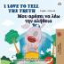 I Love to Tell the Truth (English Greek Bilingual Book for Kids) (English Greek Bilingual Collection)