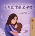 Sweet Dreams My Love (Korean Children's Book) (Korean Bedtime Collection)