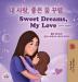 Sweet Dreams My Love (Korean English Bilingual Children's Book) (Korean English Bilingual Collection)