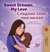 Sweet Dreams My Love (English Russian Bilingual Children's Book) (English Russian Bilingual Collection)